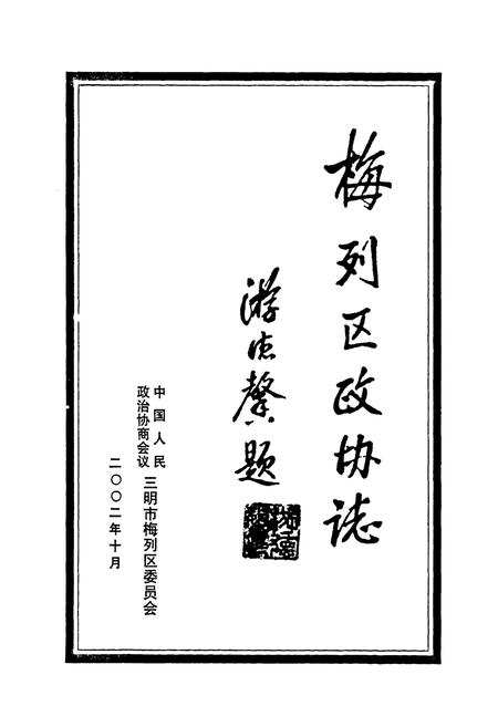《梅列区政协志(1987-2002)》.pdf电子版_福建省志插图3