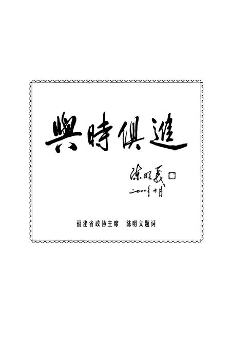 《梅列区政协志(1987-2002)》.pdf电子版_福建省志插图4