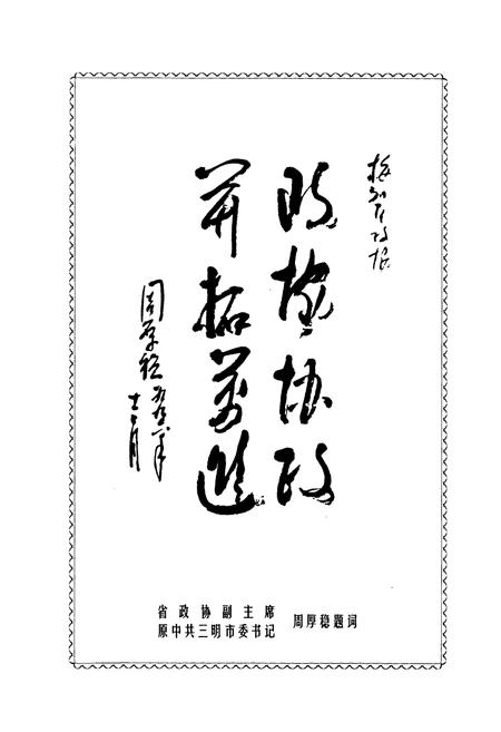 《梅列区政协志(1987-2002)》.pdf电子版_福建省志插图5