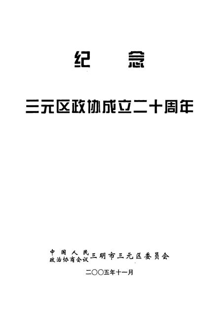 《三元政协志(1986-2005)》.pdf电子版_福建省志插图1