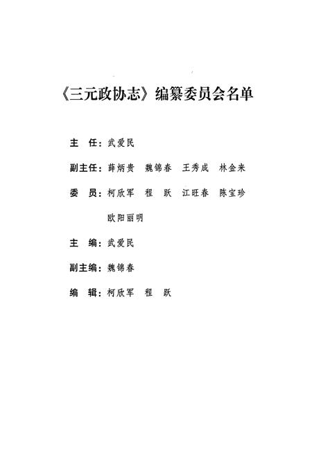 《三元政协志(1986-2005)》.pdf电子版_福建省志插图2