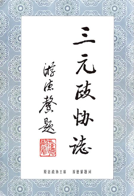 《三元政协志(1986-2005)》.pdf电子版_福建省志插图4
