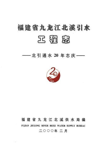 《福建省九龙区北溪引水工程志》.pdf电子版_福建省志插图1