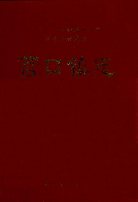 《福建省建阳市莒口镇志》.pdf电子版_福建省志插图