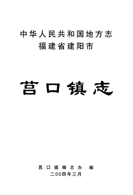 《福建省建阳市莒口镇志》.pdf电子版_福建省志插图1