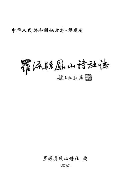 《罗源县凤山诗社志》.pdf电子版_福建省志插图1