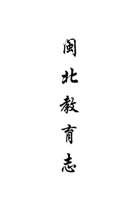 《闽北教育志》.pdf电子版_福建省志插图1