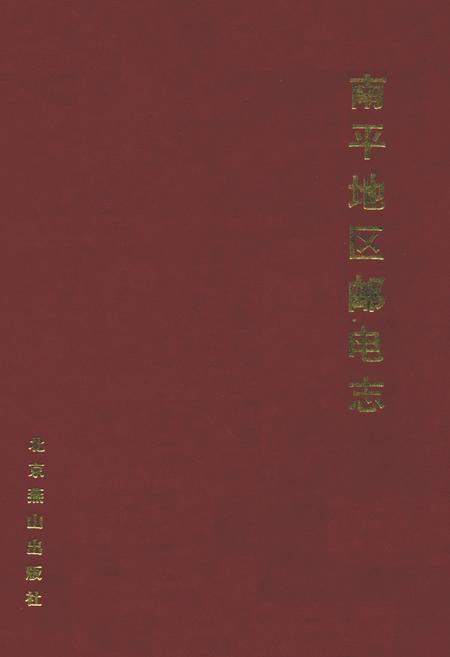 《邵武市邮电志》.pdf电子版_福建省志插图