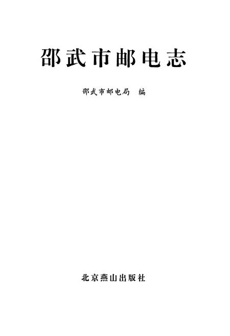 《邵武市邮电志》.pdf电子版_福建省志插图1