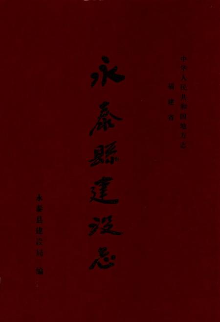 《永泰县建设志》.pdf电子版_福建省志插图