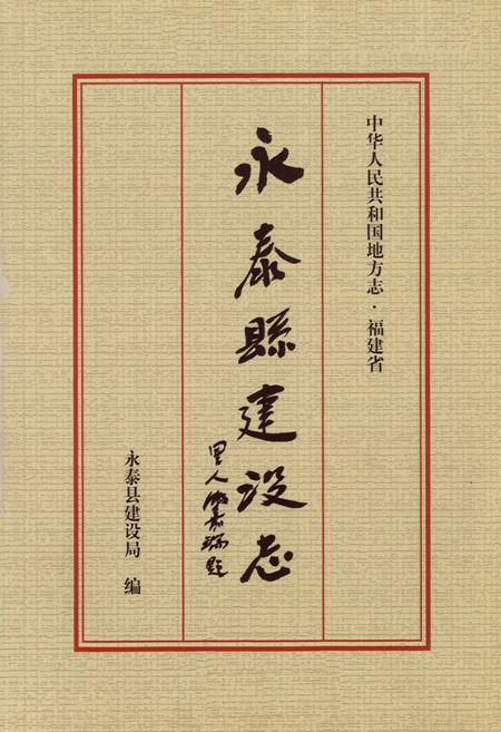 《永泰县建设志》.pdf电子版_福建省志插图1
