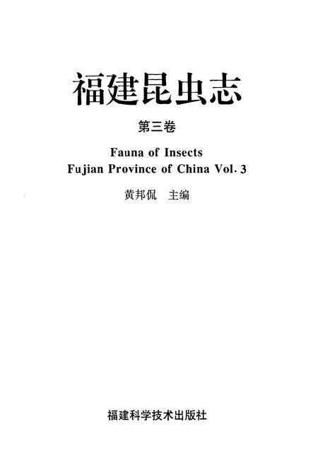 《福建昆虫志第三卷》.pdf电子版_福建省志插图1
