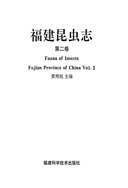 《福建昆虫志第二卷》.pdf电子版_福建省志插图1
