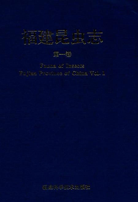 《福建昆虫志第一卷》.pdf电子版_福建省志插图