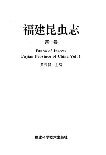 《福建昆虫志第一卷》.pdf电子版_福建省志插图1