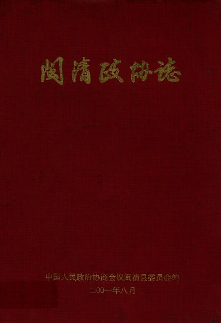 《闽清县政协志》.pdf电子版_福建省志插图