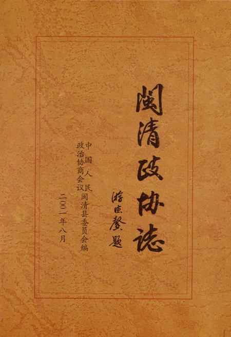 《闽清县政协志》.pdf电子版_福建省志插图1