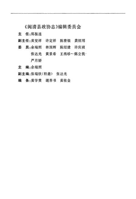《闽清县政协志》.pdf电子版_福建省志插图2