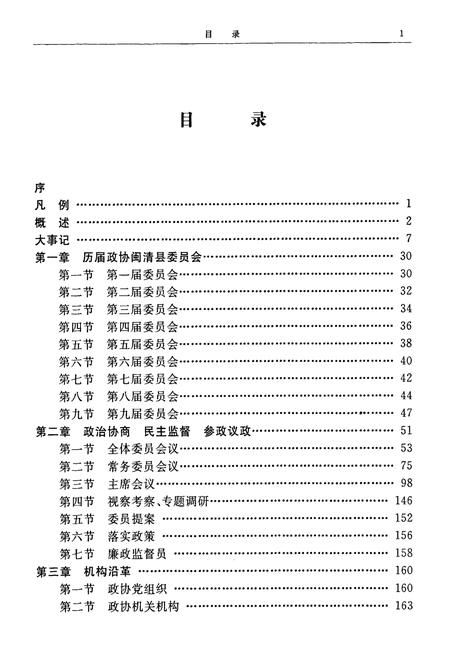 《闽清县政协志》.pdf电子版_福建省志插图3