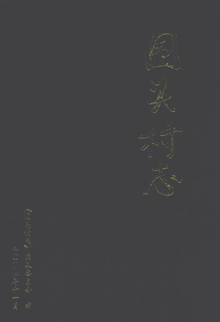 《围头村志》.pdf电子版_福建省志