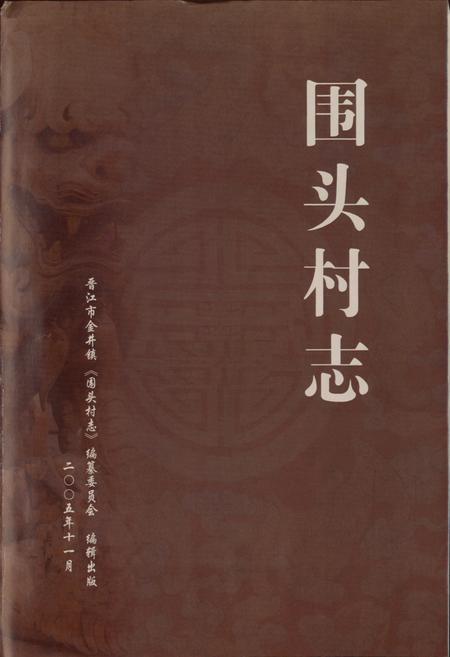 《围头村志》.pdf电子版_福建省志插图1