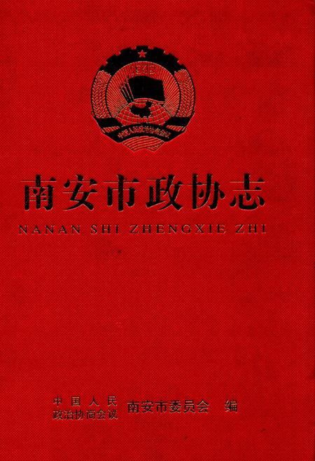 《南安市政协志》.pdf电子版_福建省志