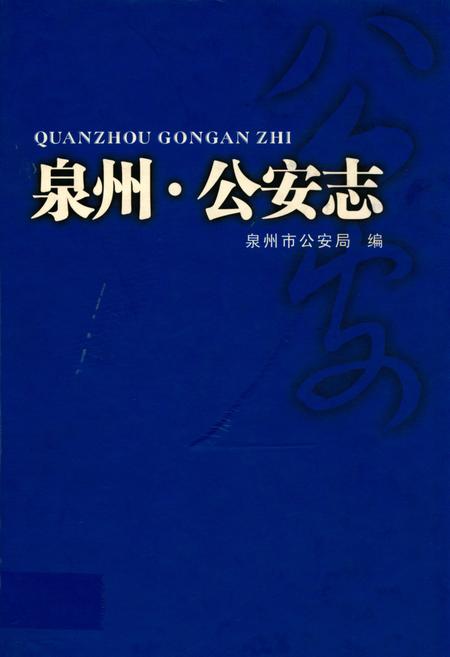 《泉州·公安志》.pdf电子版_福建省志