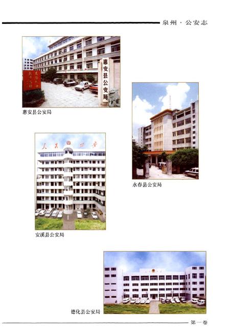 《泉州·公安志》.pdf电子版_福建省志插图3