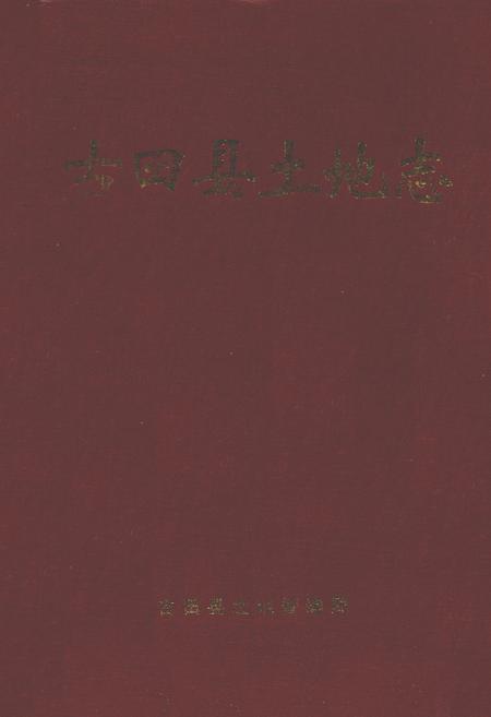 《古田县土地志》.pdf电子版_福建省志插图