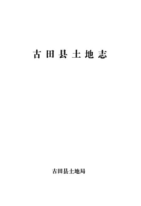 《古田县土地志》.pdf电子版_福建省志插图1