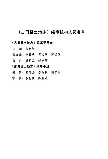 《古田县土地志》.pdf电子版_福建省志插图2
