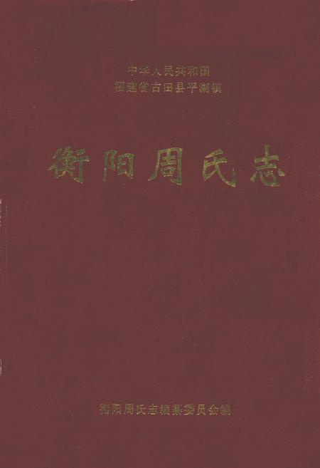 《衡阳周氏志》.pdf电子版_福建省志插图