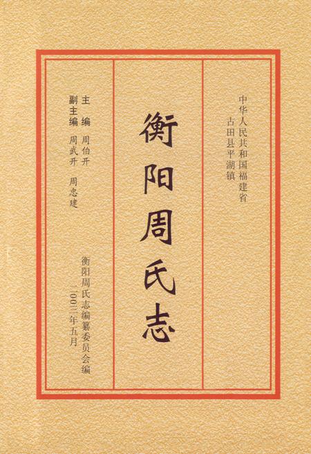 《衡阳周氏志》.pdf电子版_福建省志插图1