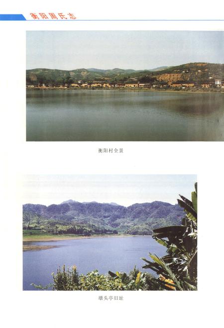 《衡阳周氏志》.pdf电子版_福建省志插图4