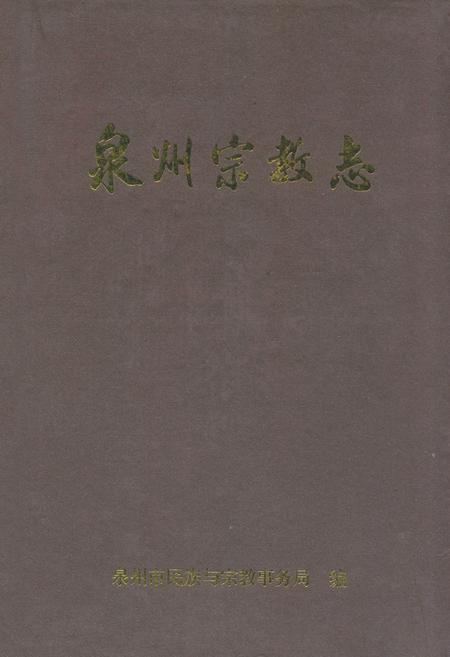 《泉州宗教志》.pdf电子版_福建省志插图