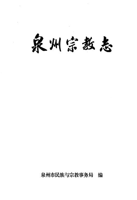 《泉州宗教志》.pdf电子版_福建省志插图1