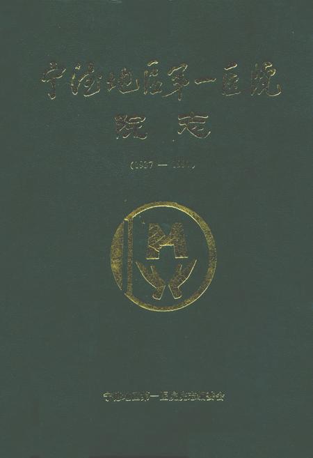 《宁德地区第一医院院志(1937-1997)》.pdf电子版_福建省志