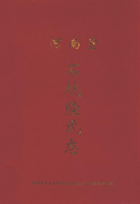 《石坑陆氏志》.pdf电子版_福建省志