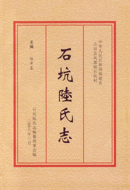 《石坑陆氏志》.pdf电子版_福建省志插图1