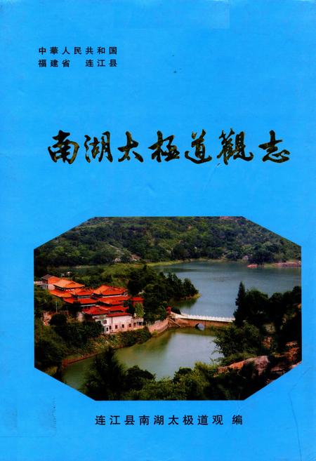 《南湖太极道观志》.pdf电子版_福建省志