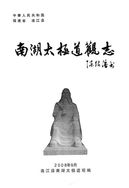 《南湖太极道观志》.pdf电子版_福建省志插图1