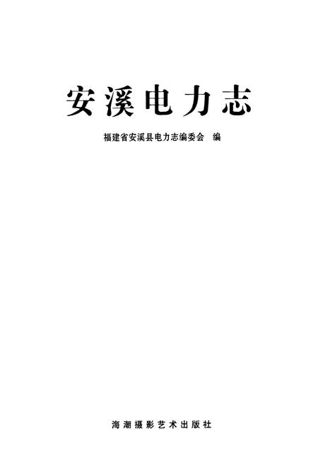 《安西电力志》.pdf电子版_福建省志插图1