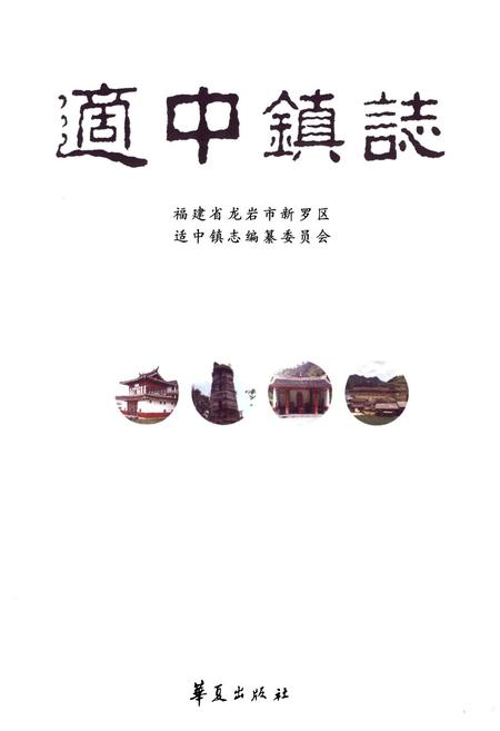 《适中镇志》.pdf电子版_福建省志插图1