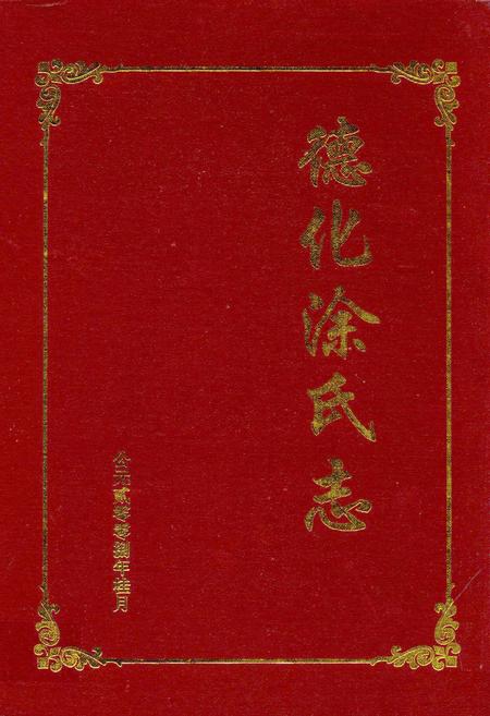 《德化涂氏志》.pdf电子版_福建省志