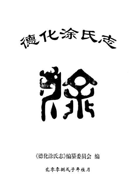 《德化涂氏志》.pdf电子版_福建省志插图1