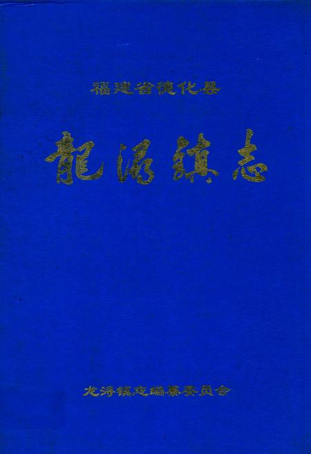 《龙浔镇志》.pdf电子版_福建省志