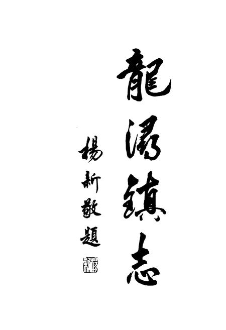 《龙浔镇志》.pdf电子版_福建省志插图1