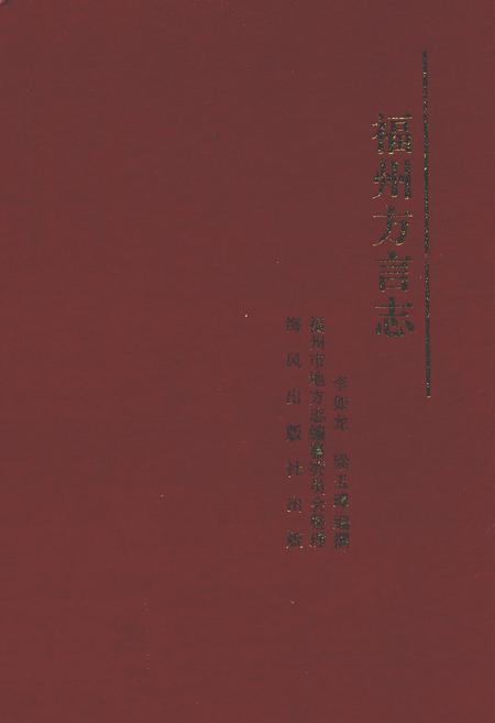 《福州方言志》.pdf电子版_福建省志