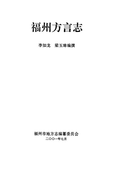 《福州方言志》.pdf电子版_福建省志插图1 《福州方言志》.pdf电子版_福建省志插图1