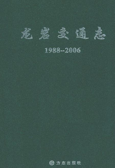 《龙岩市交通志》.pdf电子版_福建省志